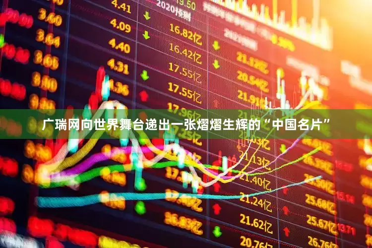 广瑞网向世界舞台递出一张熠熠生辉的“中国名片”