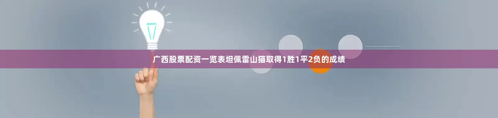广西股票配资一览表坦佩雷山猫取得1胜1平2负的成绩