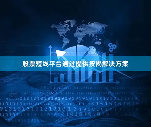 股票短线平台通过提供按揭解决方案