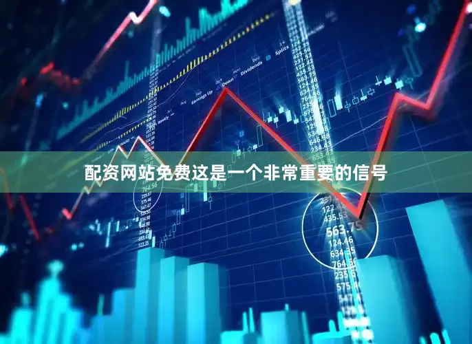 配资网站免费这是一个非常重要的信号