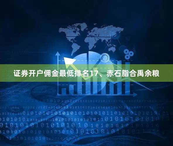 证券开户佣金最低排名17、赤石脂合禹余粮