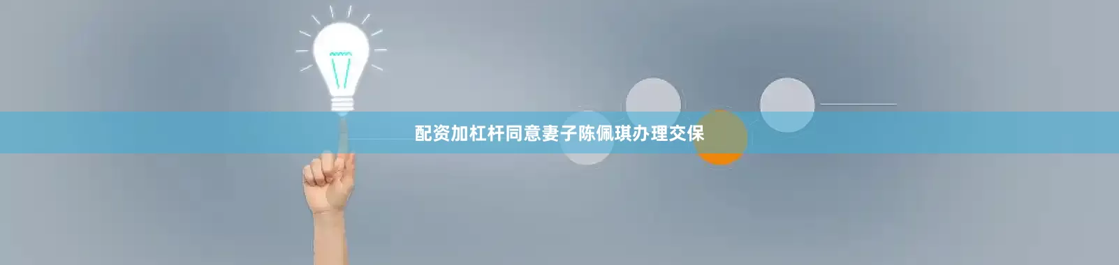 配资加杠杆同意妻子陈佩琪办理交保