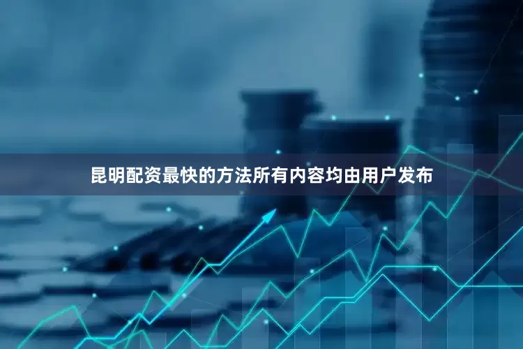 昆明配资最快的方法所有内容均由用户发布