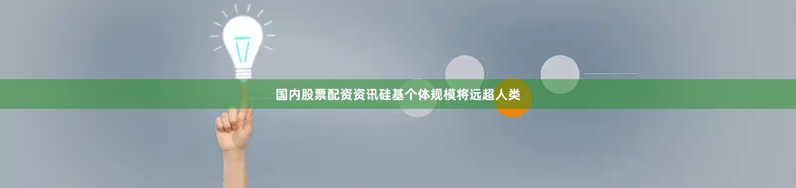 国内股票配资资讯硅基个体规模将远超人类