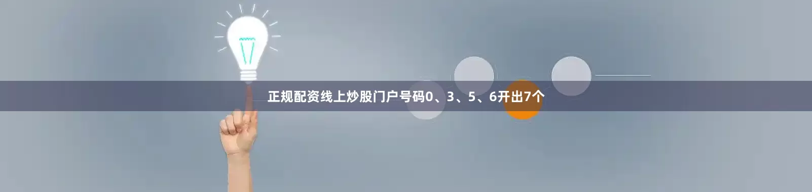 正规配资线上炒股门户号码0、3、5、6开出7个
